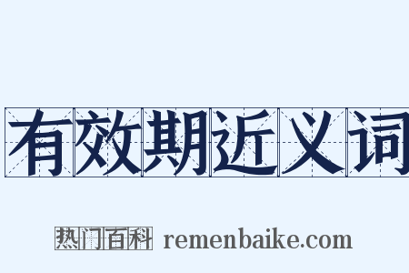 有效期近义词是什么意思的图片